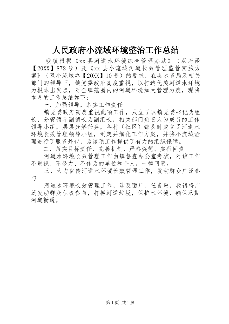 2024年人民政府小流域环境整治工作总结_第1页