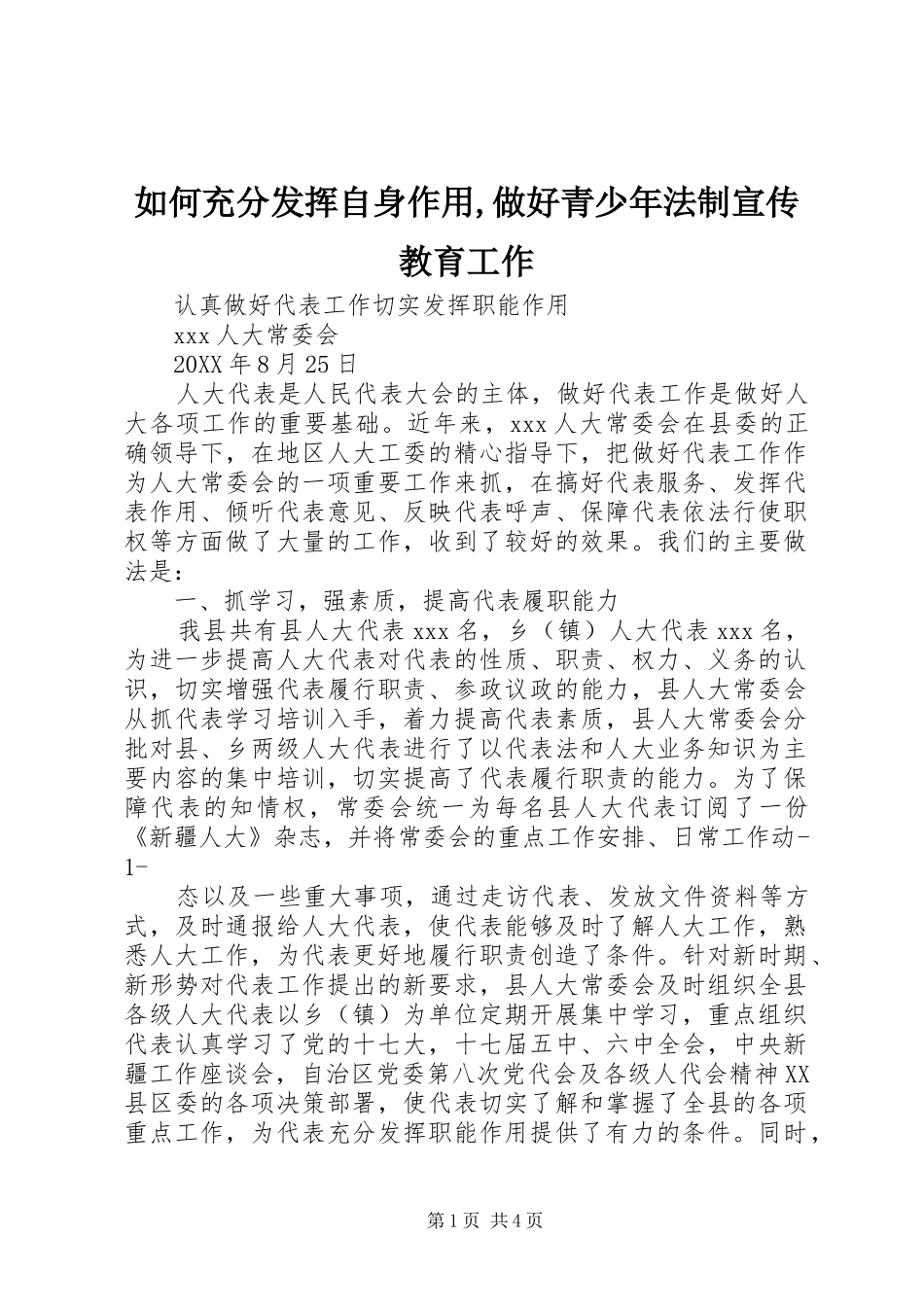 2024年如何充分发挥自身作用做好青少年法制宣传教育工作_第1页