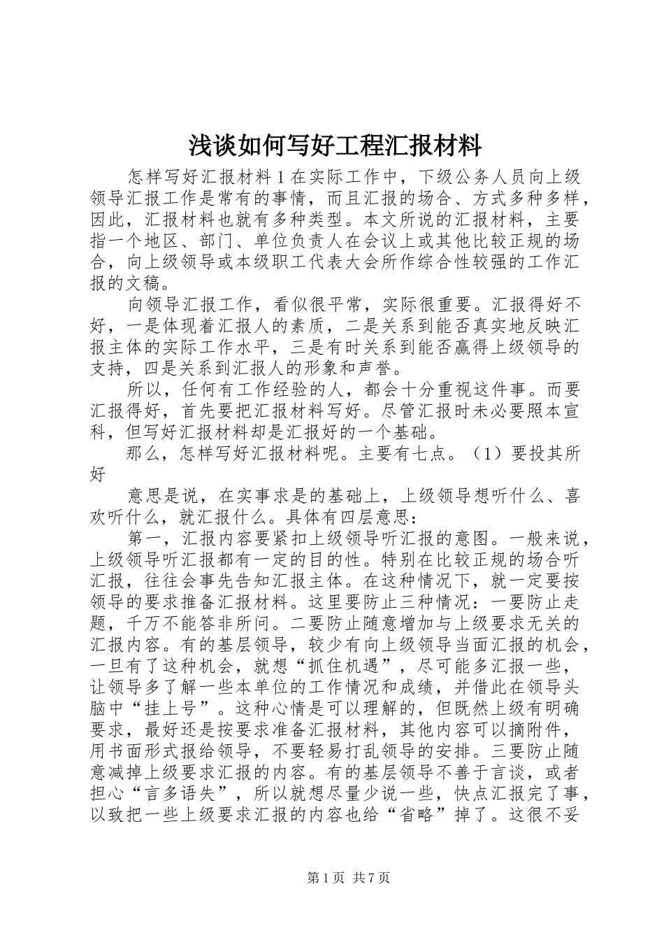 2024年浅谈如何写好工程汇报材料_第1页
