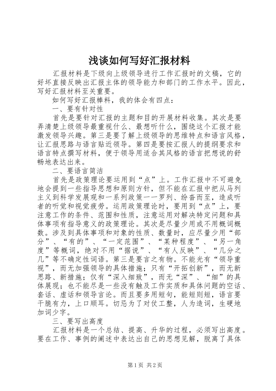 2024年浅谈如何写好汇报材料_第1页