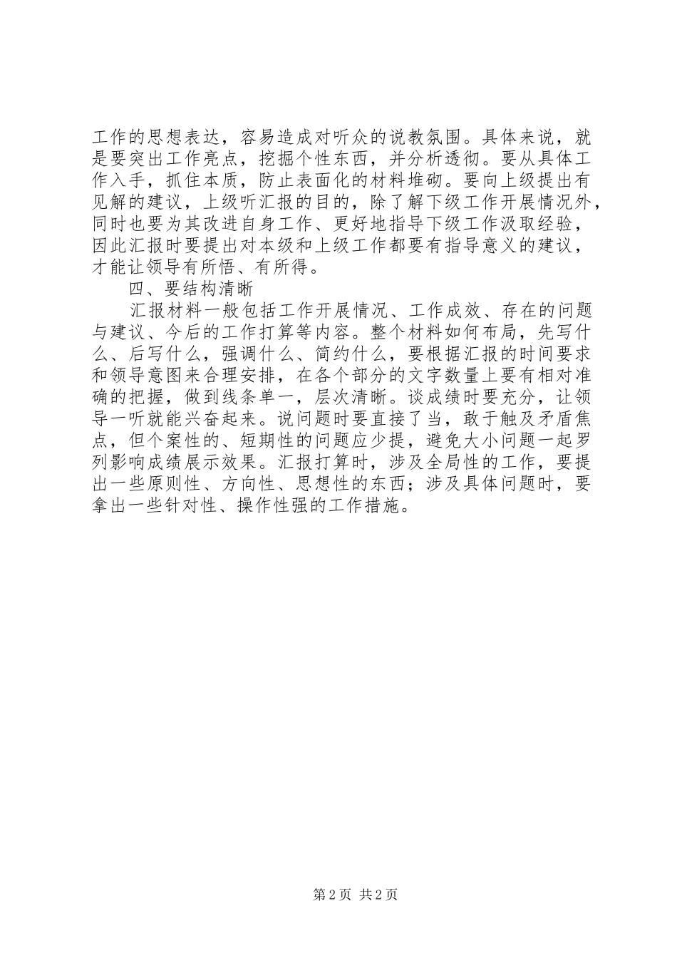 2024年浅谈如何写好汇报材料_第2页
