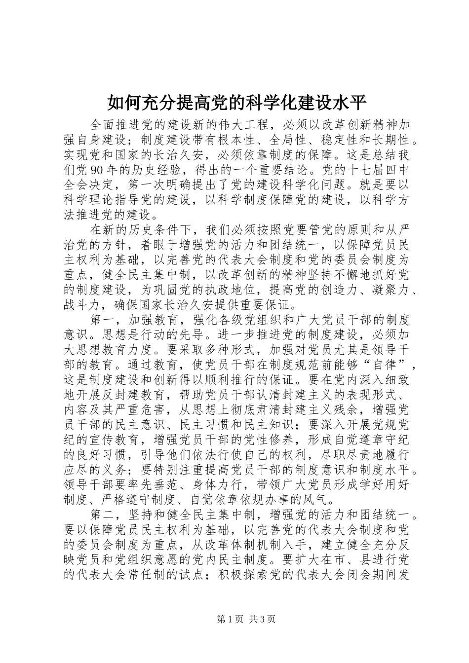 2024年如何充分提高党的科学化建设水平_第1页