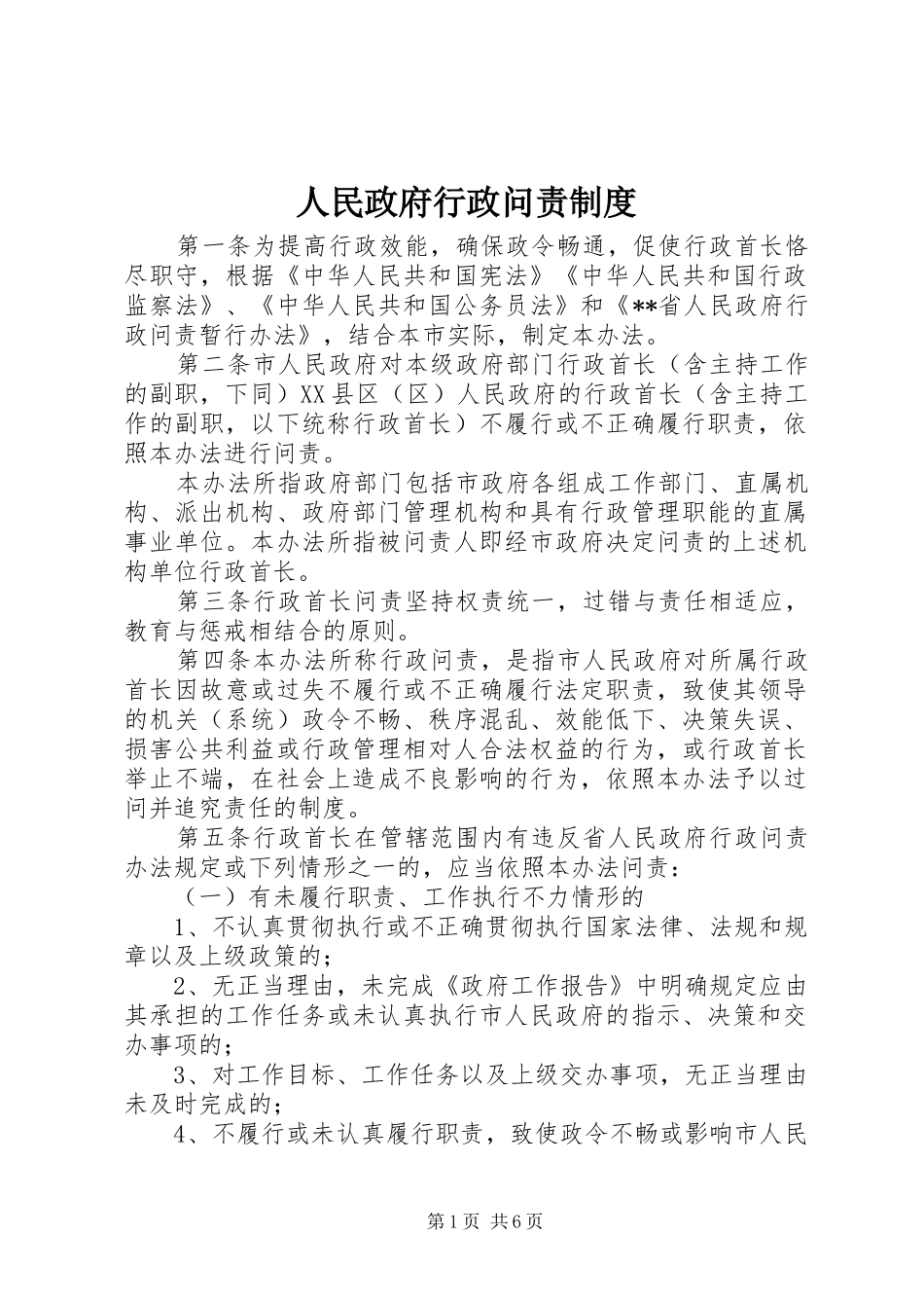 2024年人民政府行政问责制度_第1页