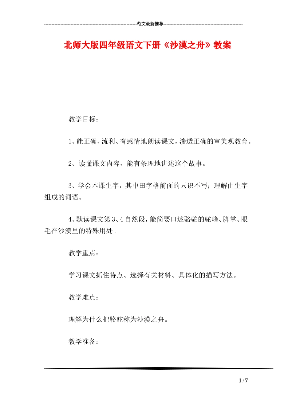 北师大版四年级语文下册《沙漠之舟》教案_第1页