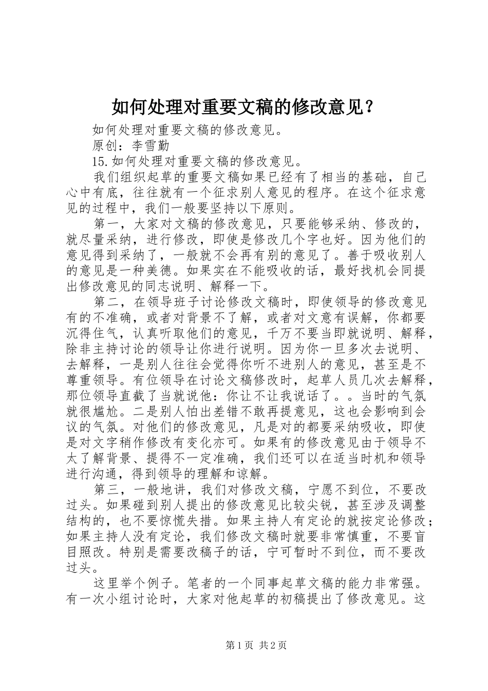 2024年如何处理对重要文稿的修改意见_第1页