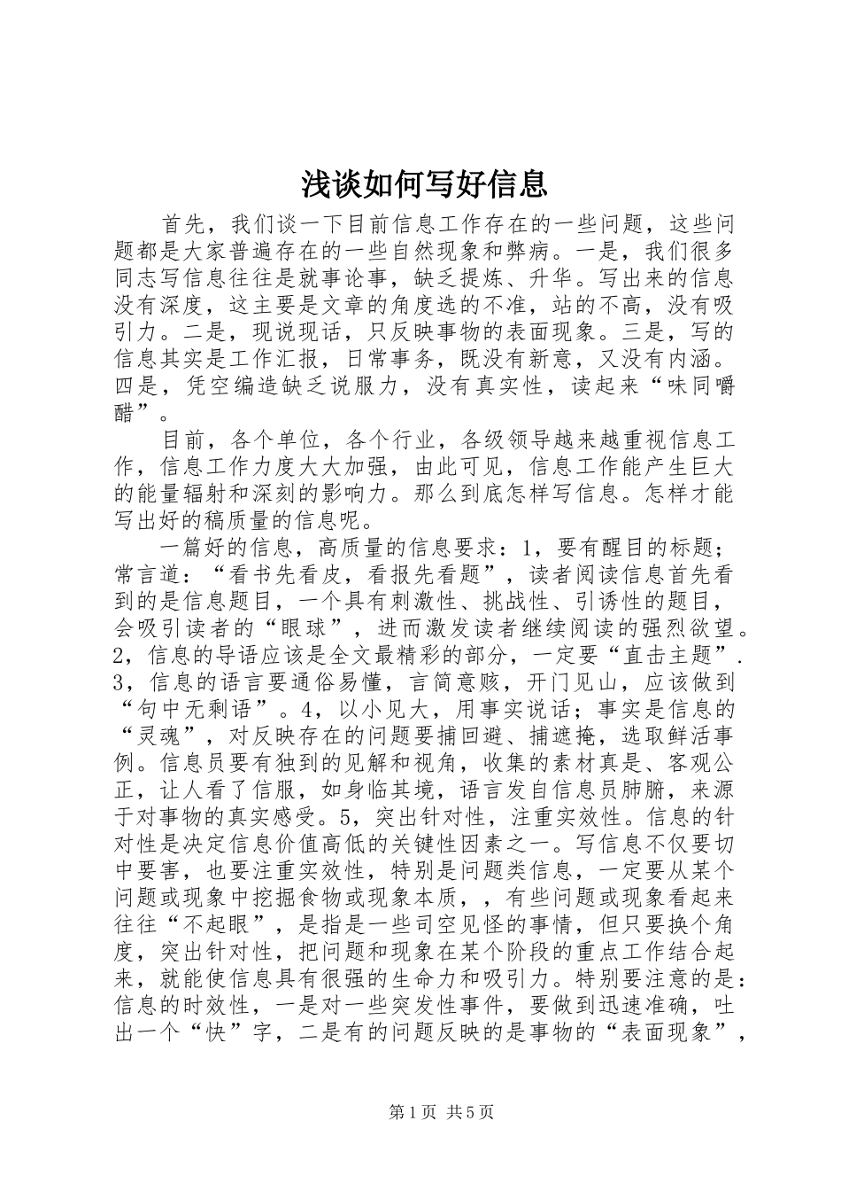 2024年浅谈如何写好信息_第1页