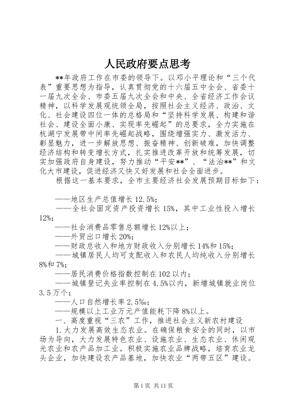 2024年人民政府要点思考_第1页