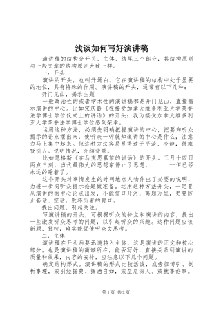 2024年浅谈如何写好演讲稿