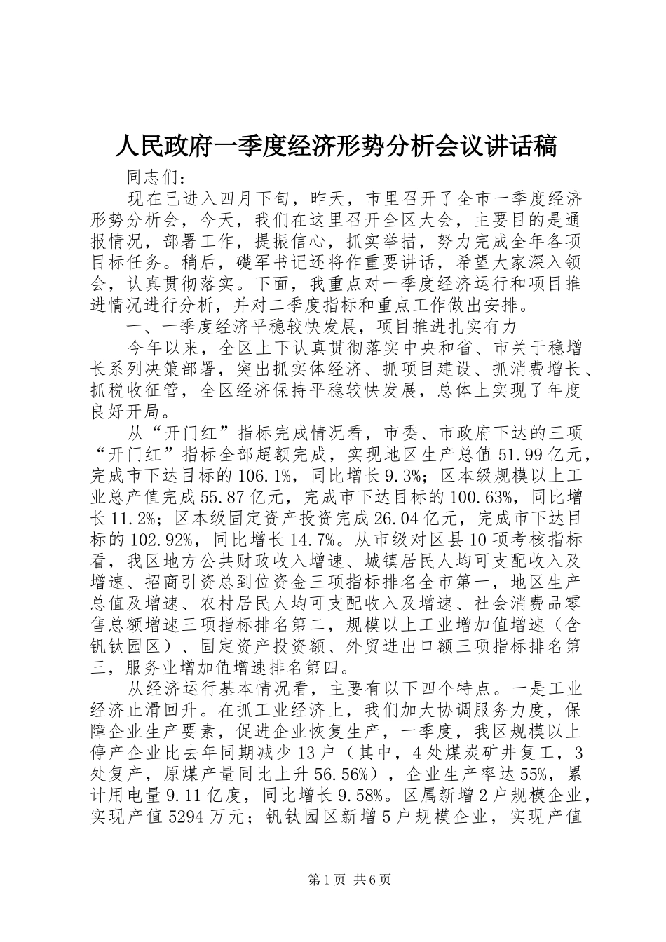 2024年人民政府一季度经济形势分析会议致辞稿_第1页
