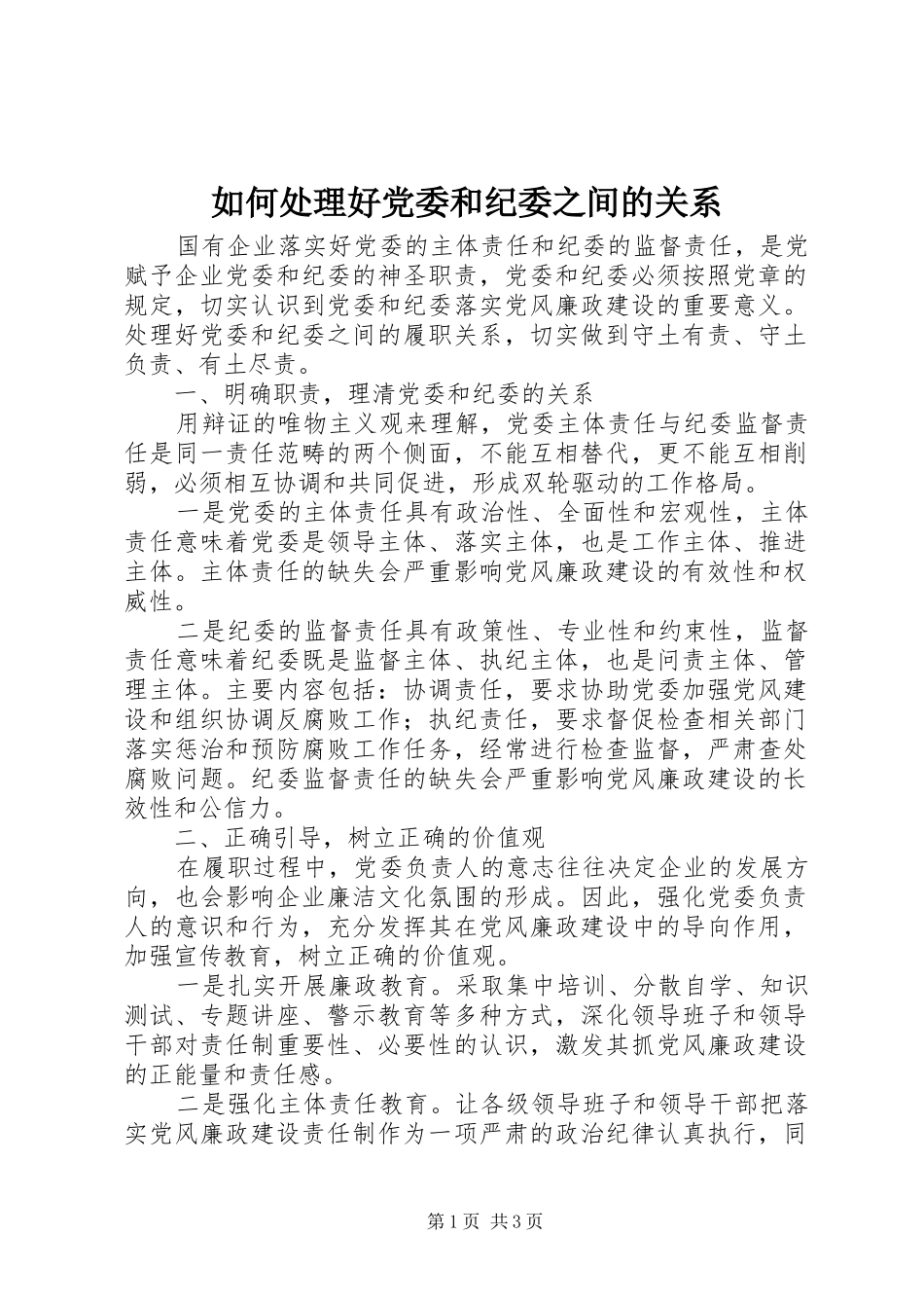2024年如何处理好党委和纪委之间的关系_第1页