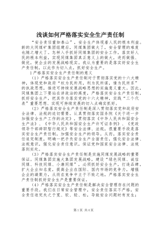 2024年浅谈如何严格落实安全生产责任制