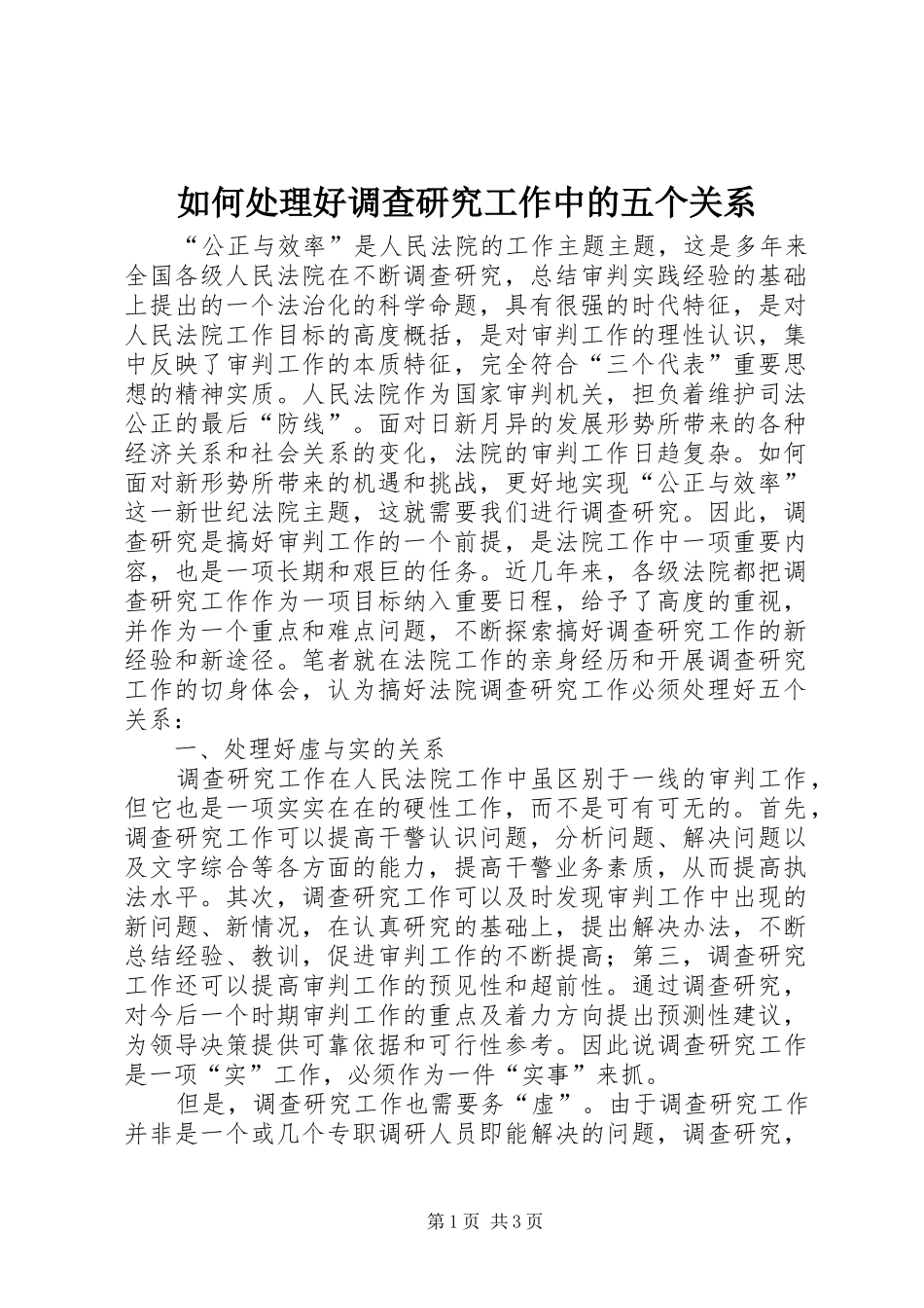 2024年如何处理好调查研究工作中的五个关系_第1页