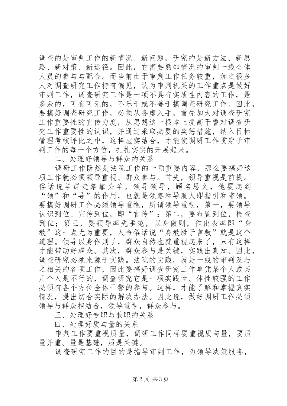 2024年如何处理好调查研究工作中的五个关系_第2页