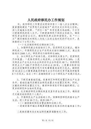 2024年人民政府移民办工作规划