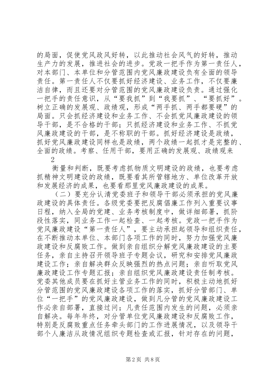 2024年浅谈如何严格落实党风廉政建设责任制_第2页