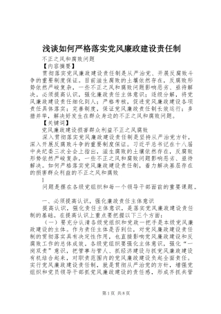 2024年浅谈如何严格落实党风廉政建设责任制