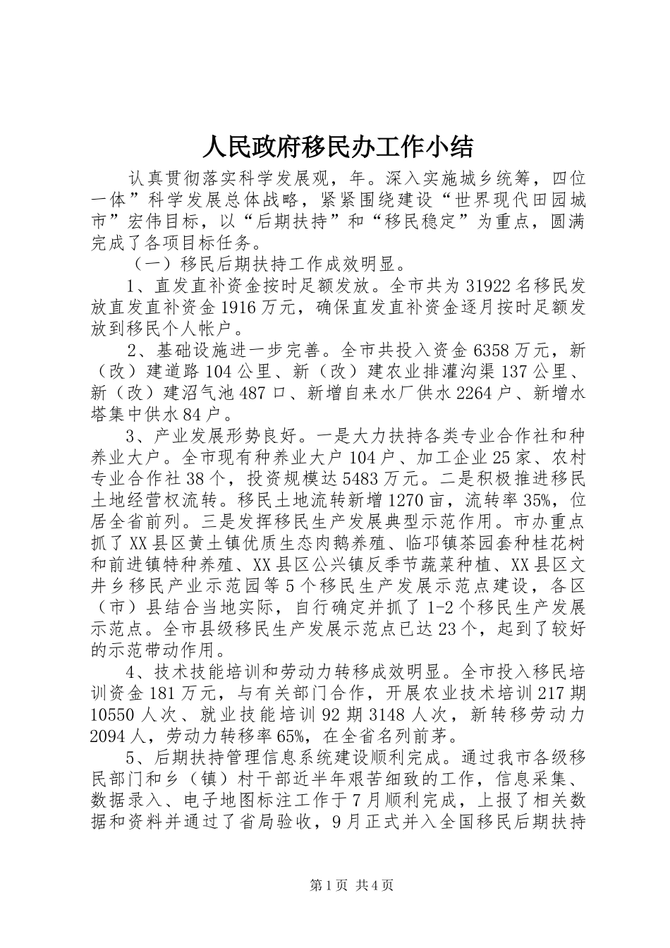 2024年人民政府移民办工作小结_第1页