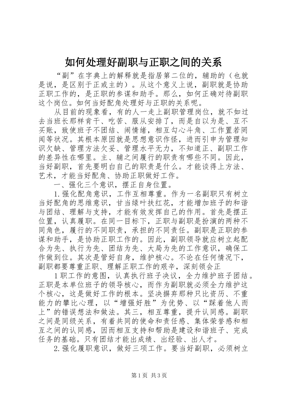 2024年如何处理好副职与正职之间的关系_第1页