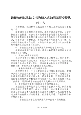 2024年浅谈如何以执法文书为切入点加强基层交警执法工作