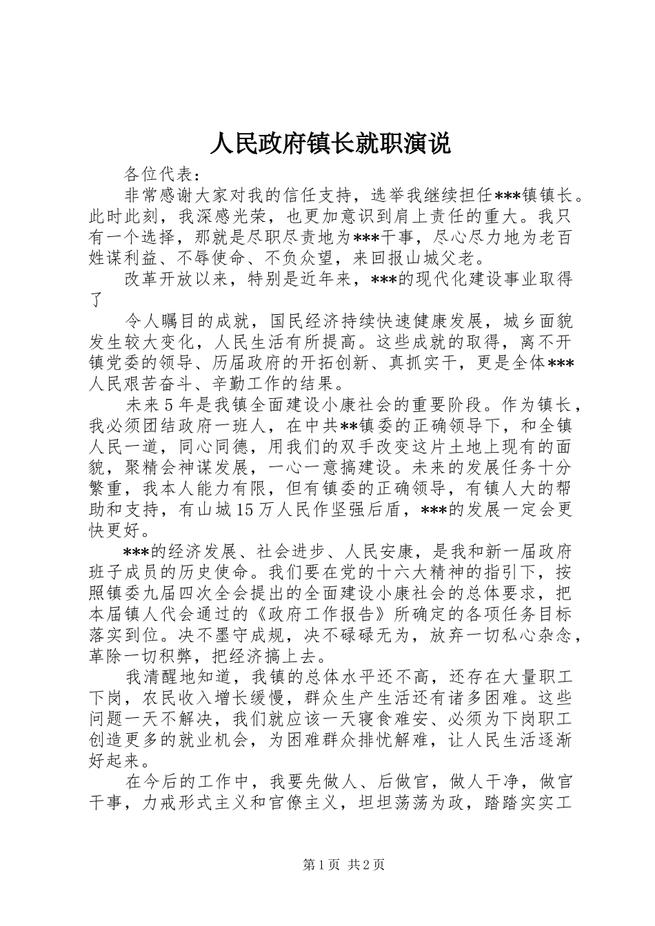 2024年人民政府镇长就职演说_第1页