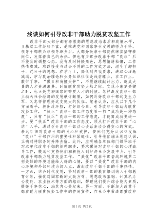 2024年浅谈如何引导改非干部助力脱贫攻坚工作