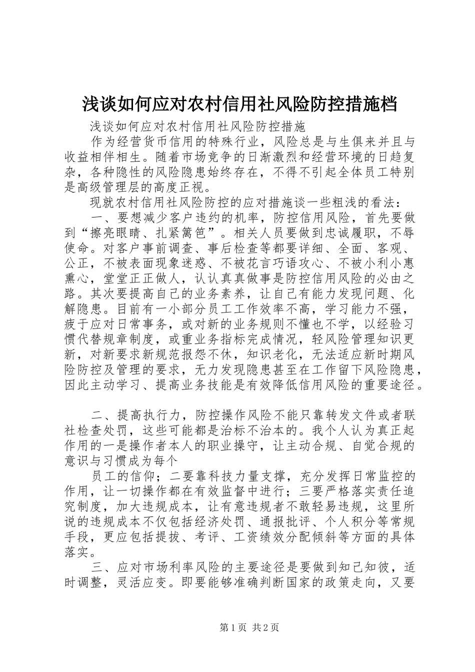 2024年浅谈如何应对农村信用社风险防控措施档_第1页
