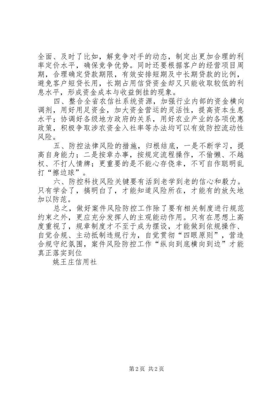 2024年浅谈如何应对农村信用社风险防控措施档_第2页