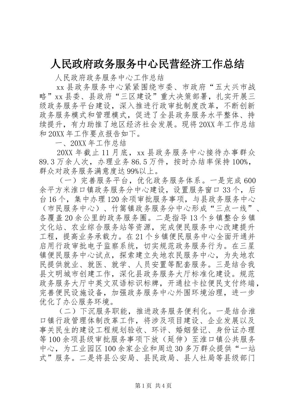 2024年人民政府政务服务中心民营经济工作总结_第1页