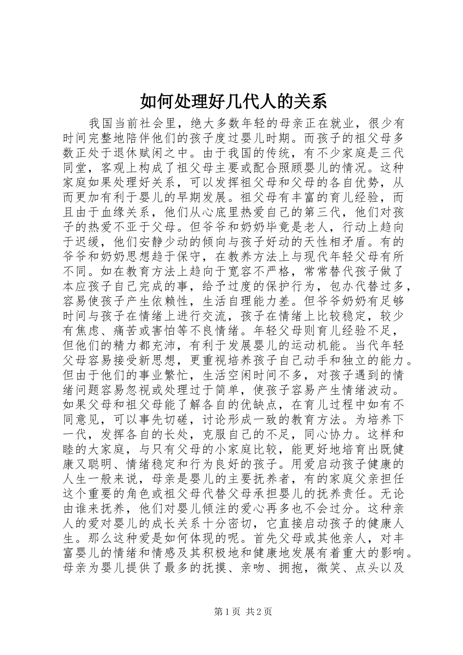 2024年如何处理好几代人的关系_第1页