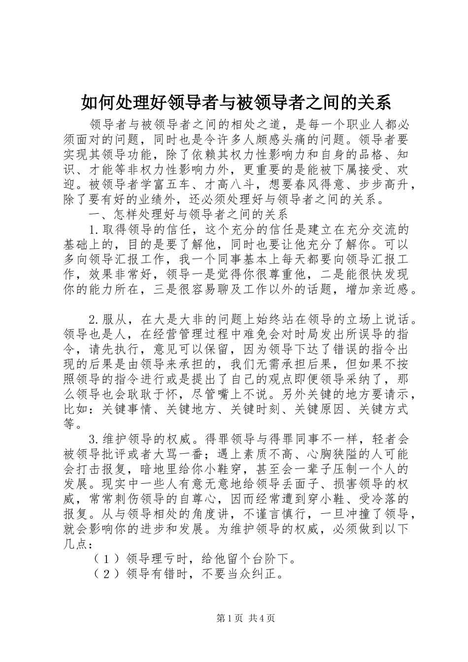 2024年如何处理好领导者与被领导者之间的关系_第1页