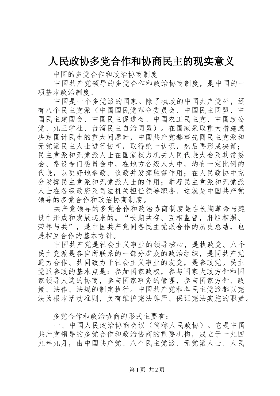 2024年人民政协多党合作和协商民主的现实意义_第1页