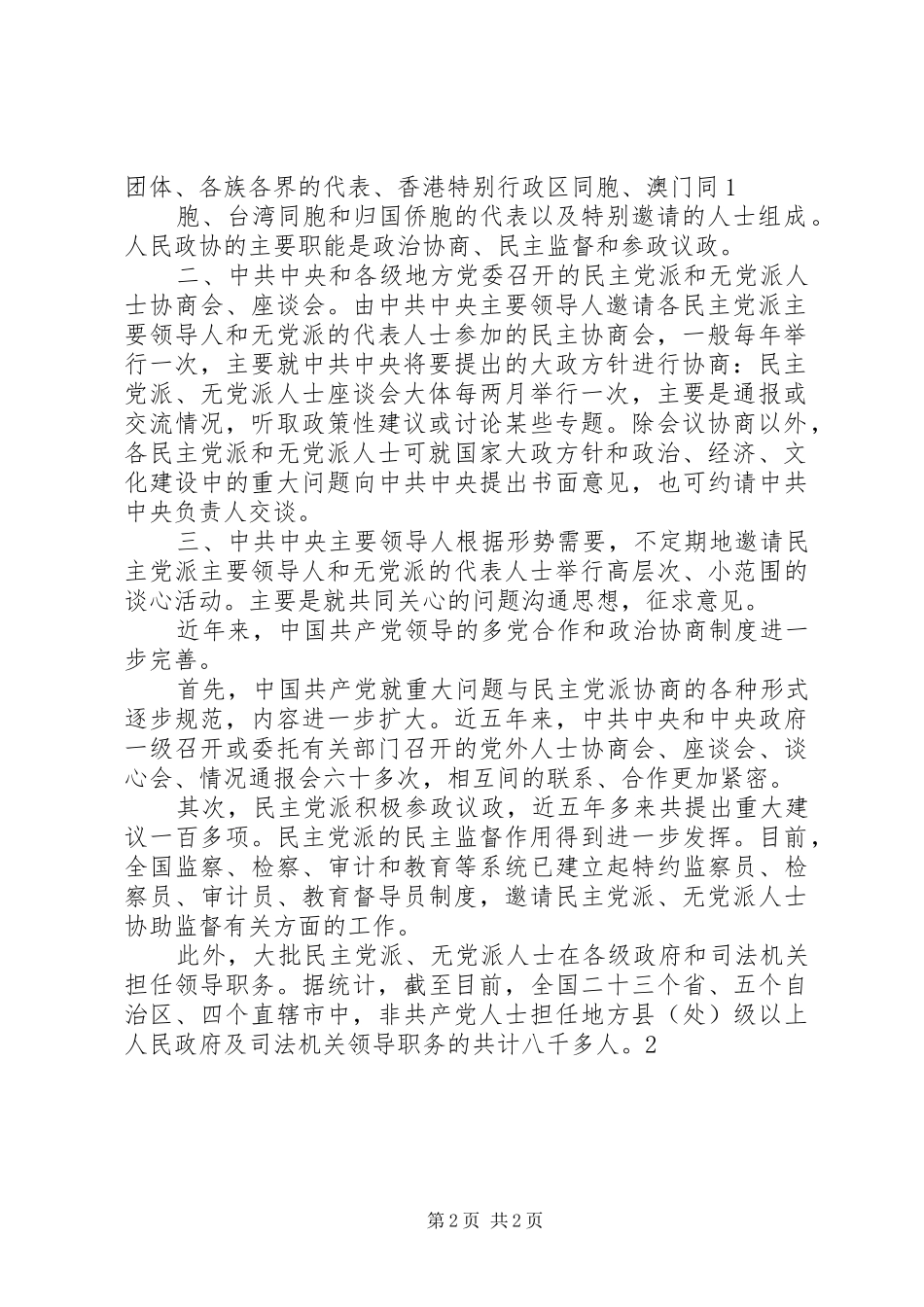 2024年人民政协多党合作和协商民主的现实意义_第2页