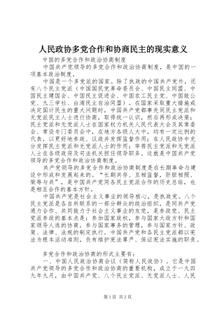 2024年人民政协多党合作和协商民主的现实意义