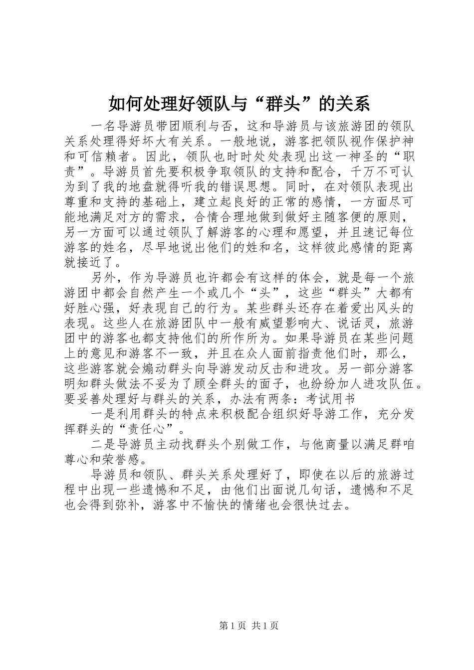 2024年如何处理好领队与群头的关系_第1页