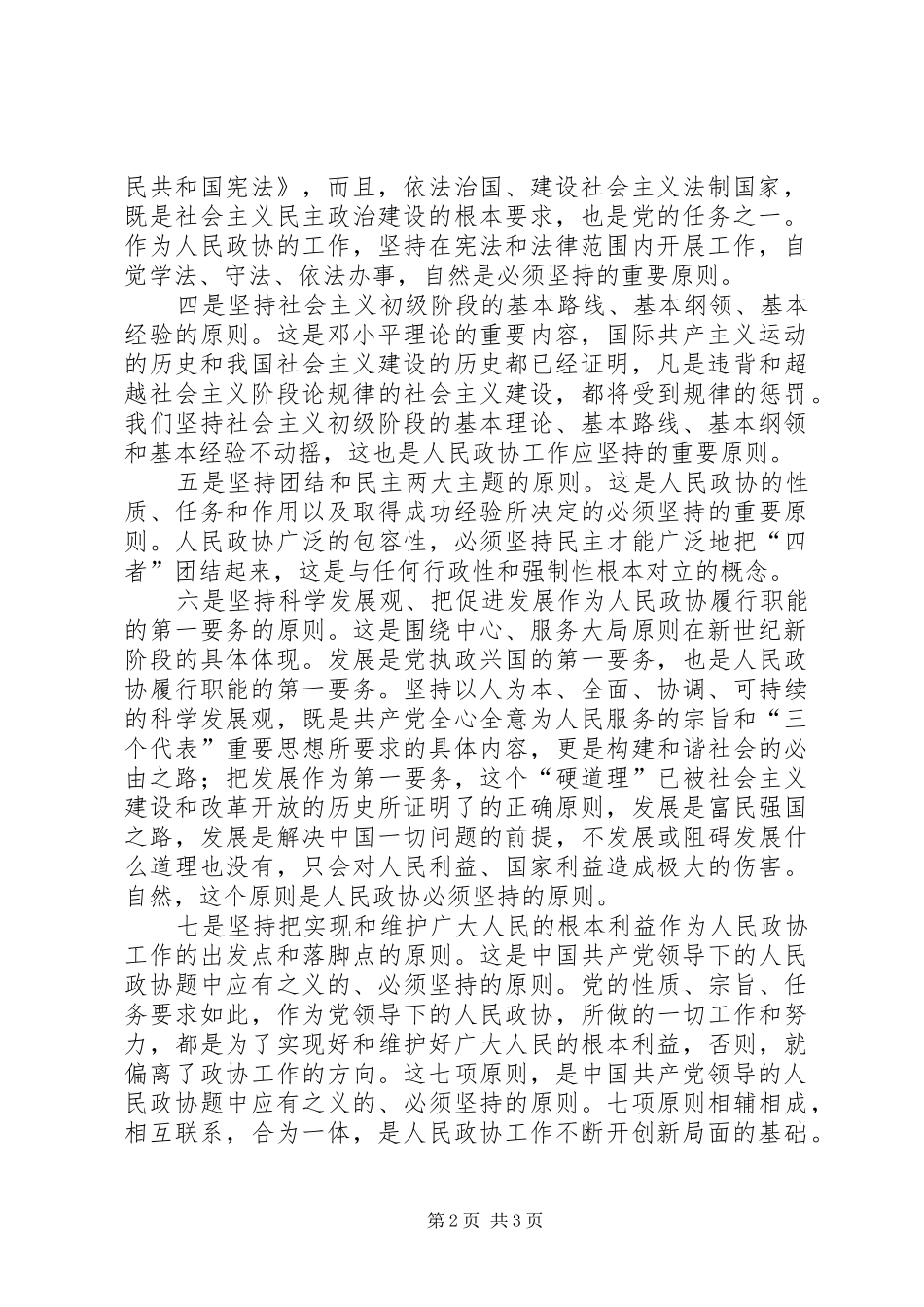 2024年人民政协工作必须坚持七项原则_第2页