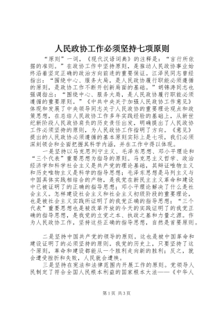 2024年人民政协工作必须坚持七项原则