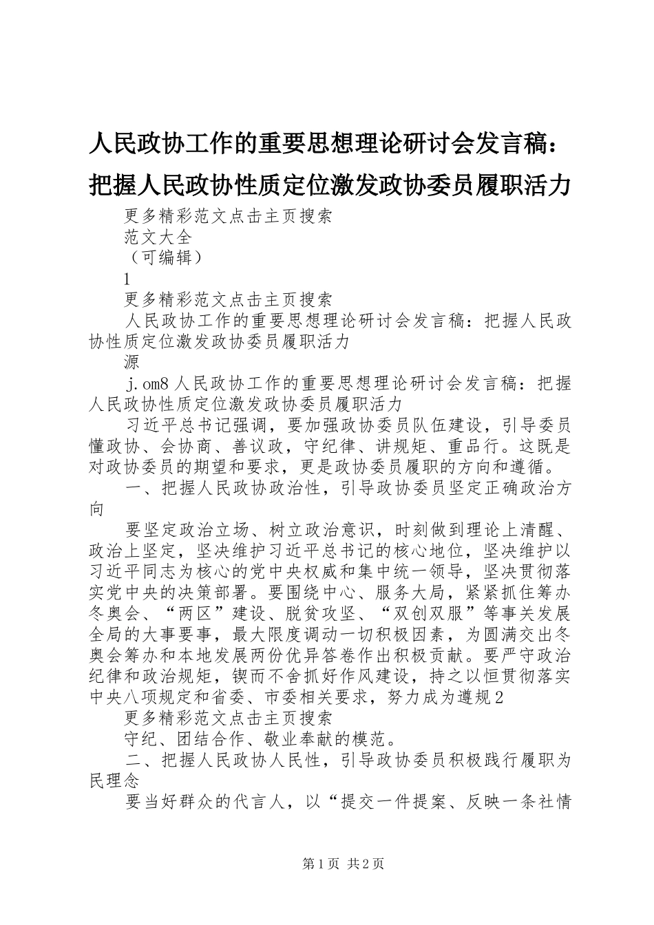 2024年人民政协工作的重要思想理论研讨会讲话稿把握人民政协性质定位激发政协委员履职活力_第1页