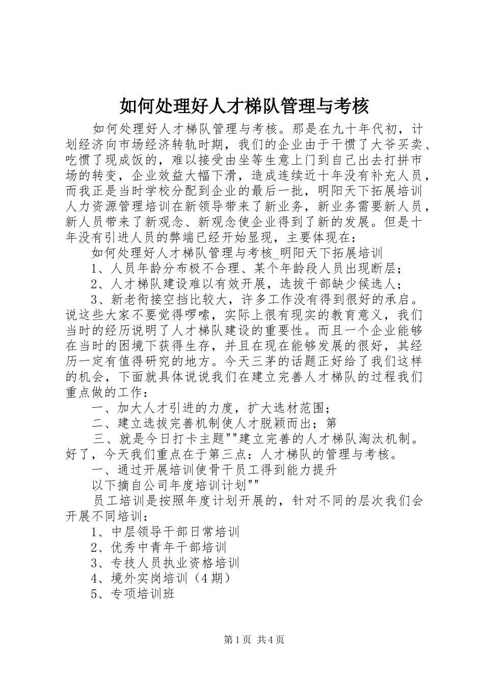 2024年如何处理好人才梯队管理与考核_第1页