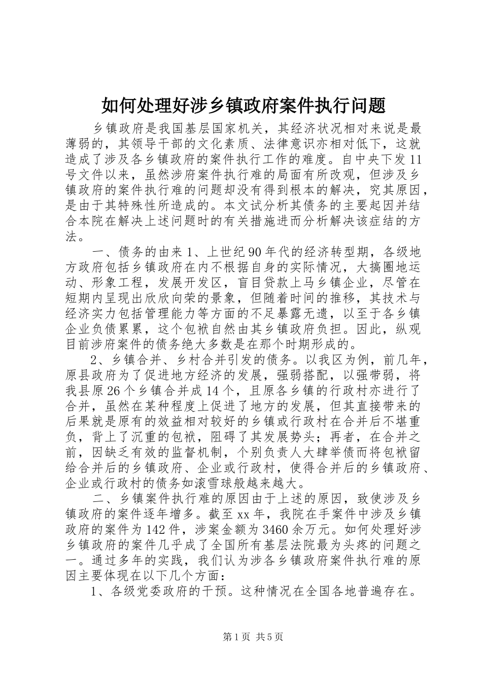 2024年如何处理好涉乡镇政府案件执行问题_第1页