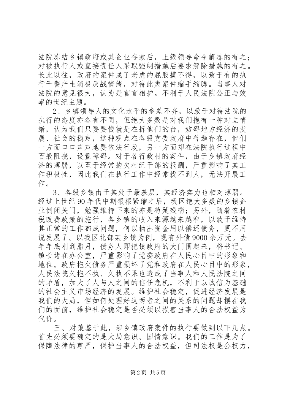 2024年如何处理好涉乡镇政府案件执行问题_第2页