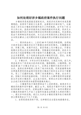 2024年如何处理好涉乡镇政府案件执行问题