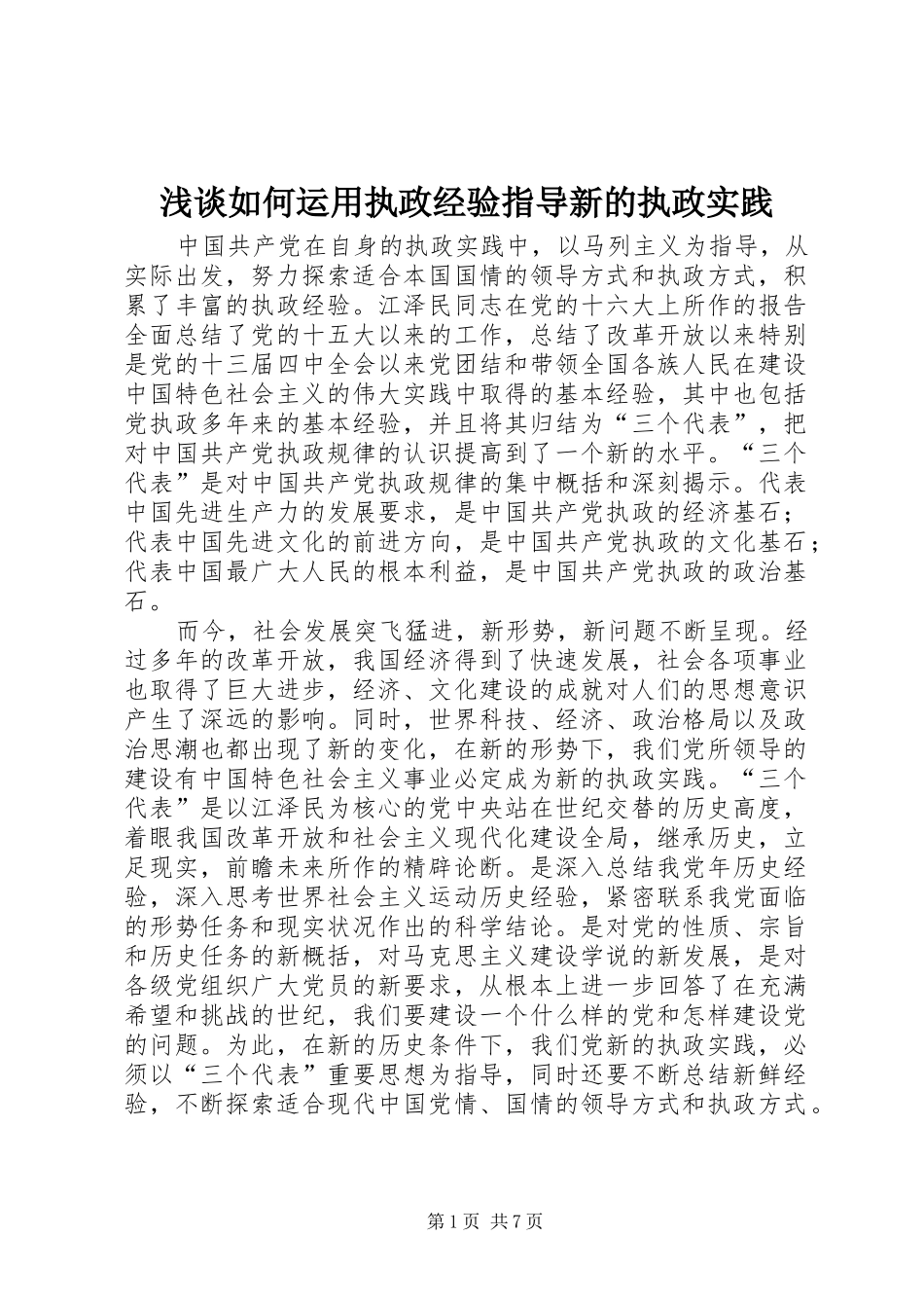 2024年浅谈如何运用执政经验指导新的执政实践_第1页