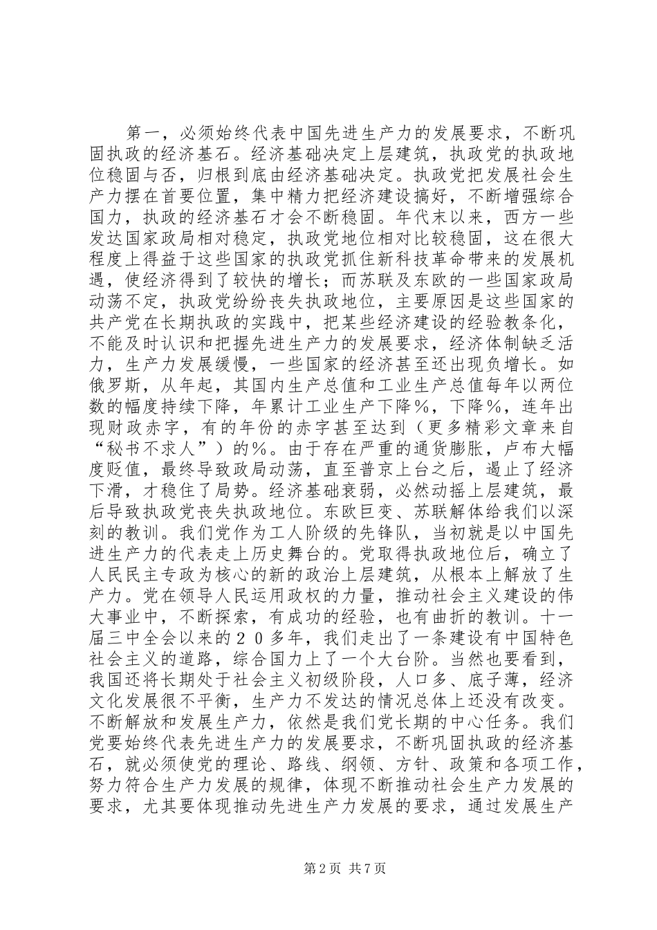 2024年浅谈如何运用执政经验指导新的执政实践_第2页