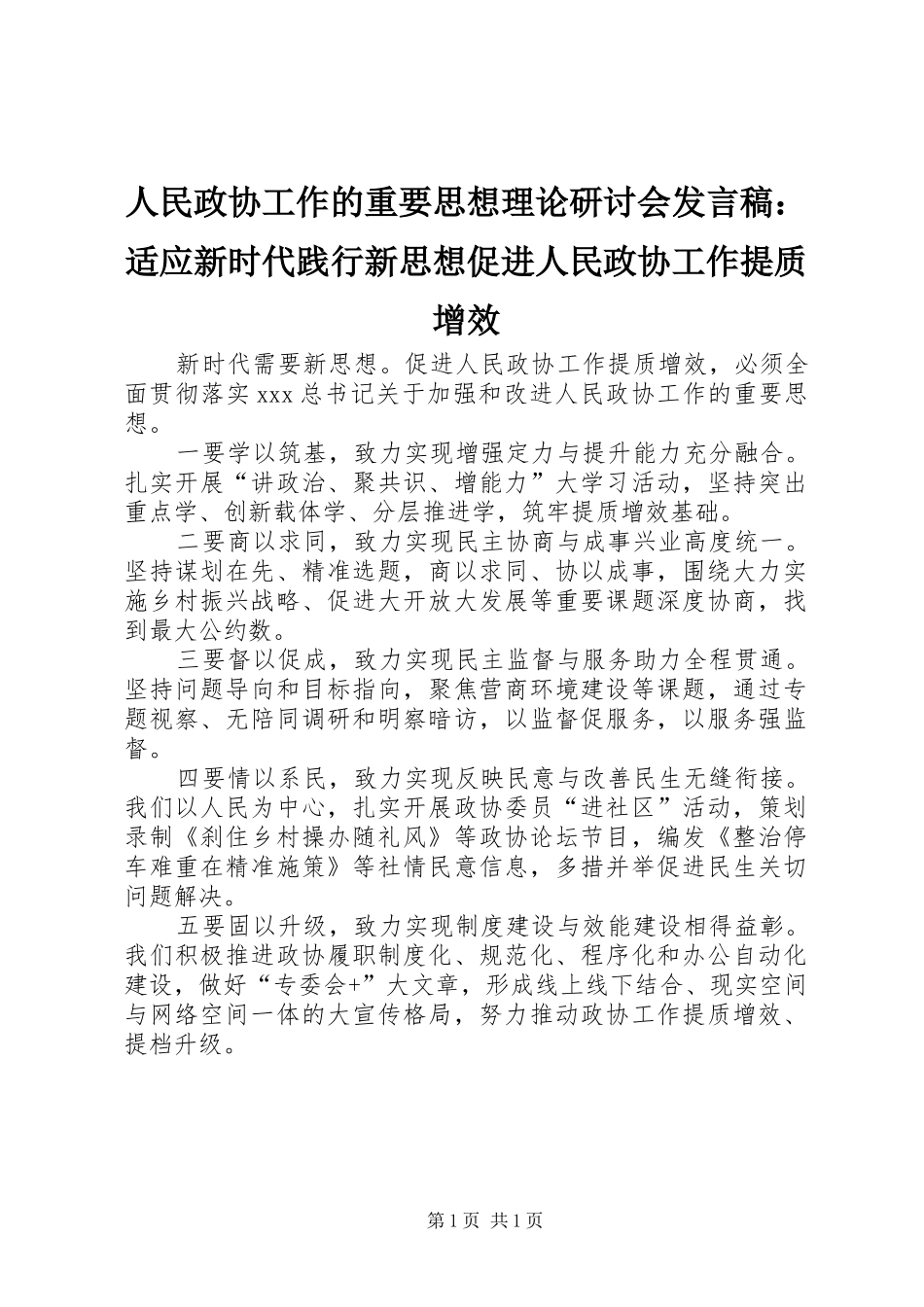 2024年人民政协工作的重要思想理论研讨会讲话稿适应新时代践行新思想促进人民政协工作提质增效_第1页