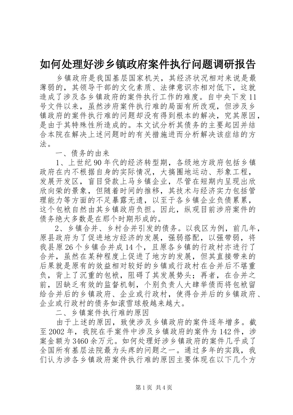 2024年如何处理好涉乡镇政府案件执行问题调研报告_第1页