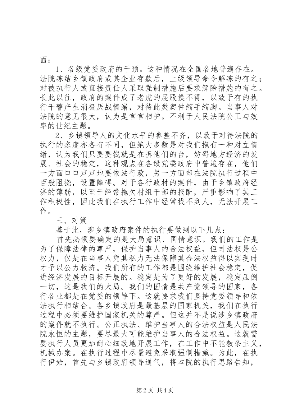 2024年如何处理好涉乡镇政府案件执行问题调研报告_第2页