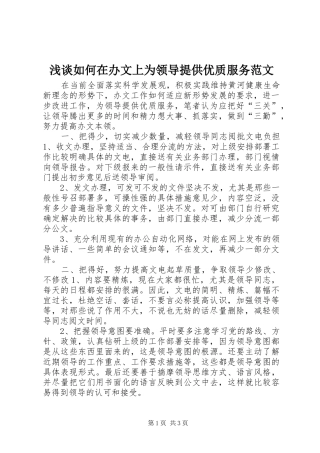 2024年浅谈如何在办文上为领导提供优质服务范文