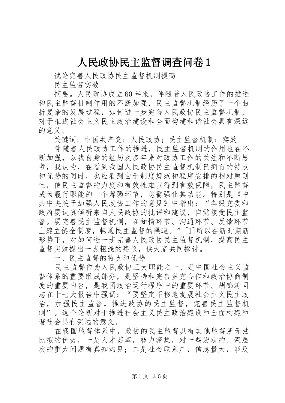 2024年人民政协民主监督调查问卷_第1页