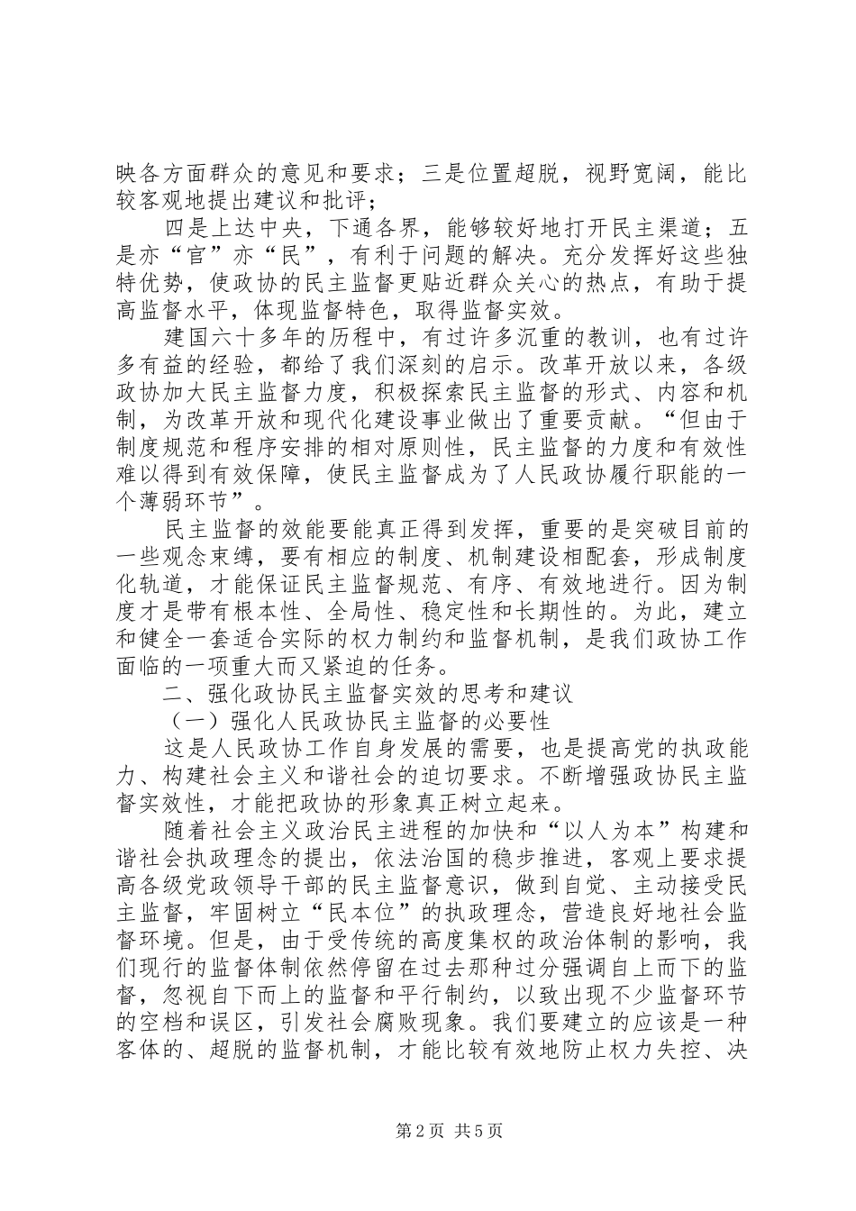 2024年人民政协民主监督调查问卷_第2页