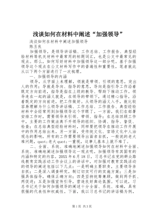 2024年浅谈如何在材料中阐述加强领导